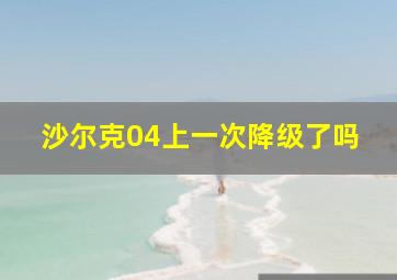 沙尔克04上一次降级了吗