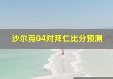 沙尔克04对拜仁比分预测