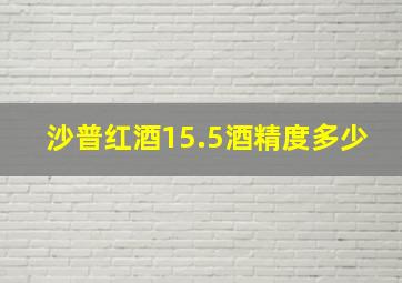 沙普红酒15.5酒精度多少