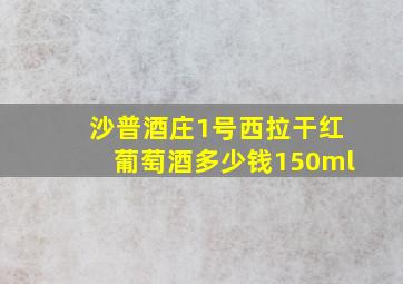 沙普酒庄1号西拉干红葡萄酒多少钱150ml