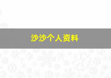 沙沙个人资料