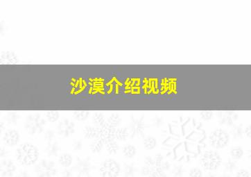 沙漠介绍视频