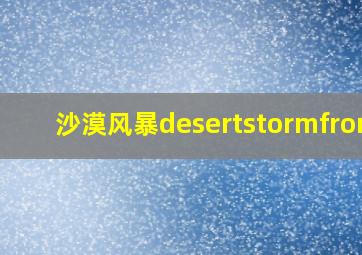 沙漠风暴desertstormfront