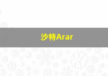 沙特Arar