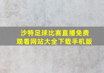 沙特足球比赛直播免费观看网站大全下载手机版