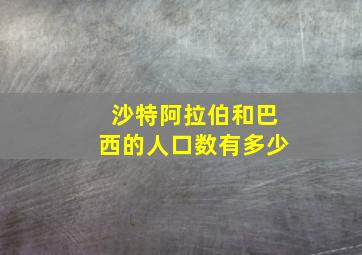 沙特阿拉伯和巴西的人口数有多少