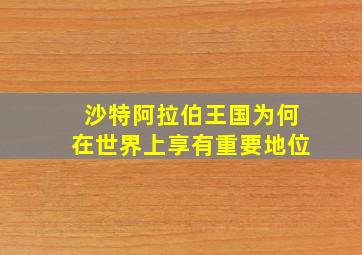 沙特阿拉伯王国为何在世界上享有重要地位