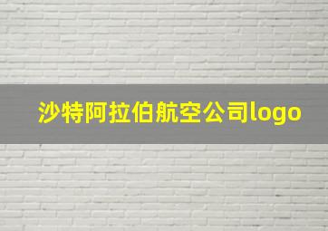 沙特阿拉伯航空公司logo