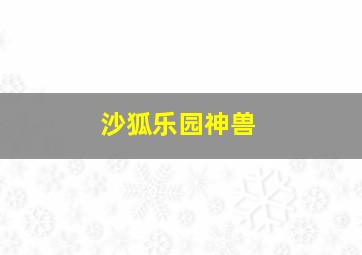 沙狐乐园神兽