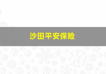 沙田平安保险