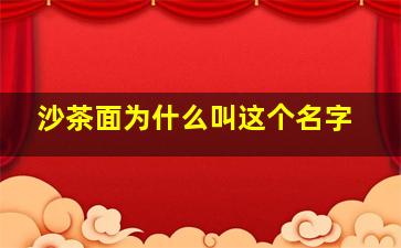 沙茶面为什么叫这个名字