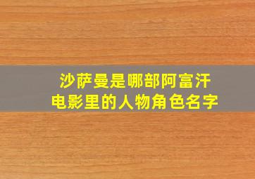 沙萨曼是哪部阿富汗电影里的人物角色名字