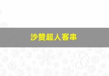 沙赞超人客串