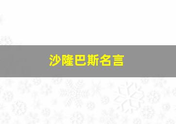 沙隆巴斯名言