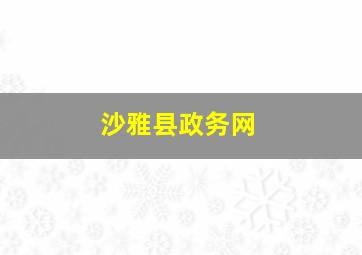 沙雅县政务网