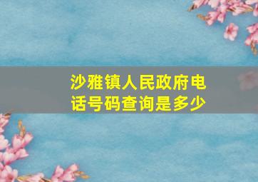 沙雅镇人民政府电话号码查询是多少