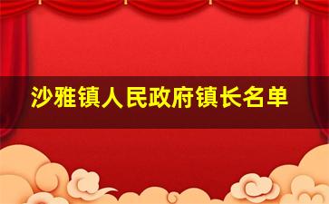 沙雅镇人民政府镇长名单