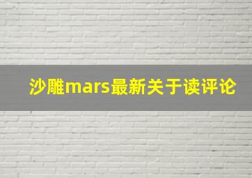 沙雕mars最新关于读评论