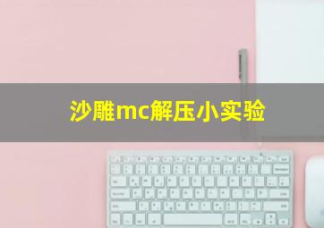 沙雕mc解压小实验