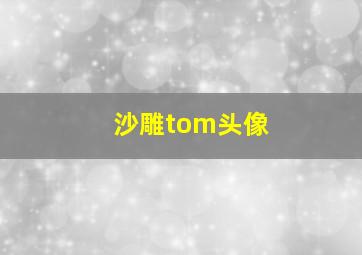 沙雕tom头像