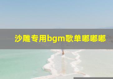 沙雕专用bgm歌单嘟嘟嘟