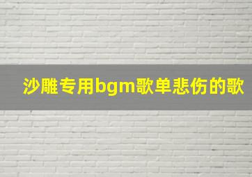 沙雕专用bgm歌单悲伤的歌