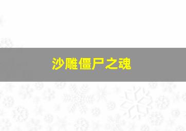 沙雕僵尸之魂