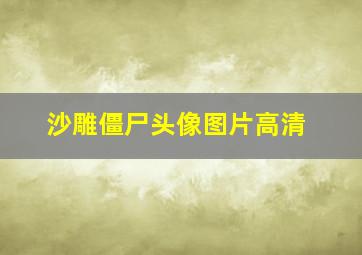 沙雕僵尸头像图片高清