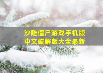 沙雕僵尸游戏手机版中文破解版大全最新