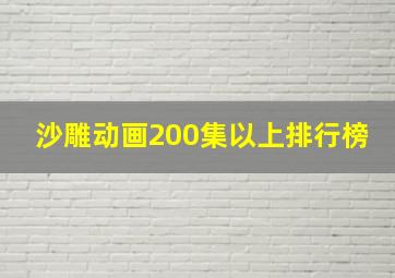 沙雕动画200集以上排行榜