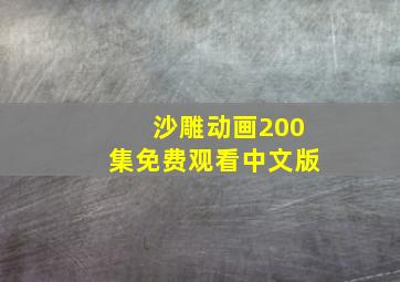 沙雕动画200集免费观看中文版