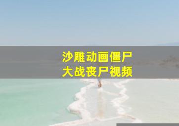 沙雕动画僵尸大战丧尸视频