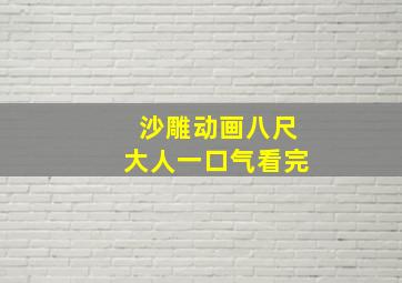 沙雕动画八尺大人一口气看完