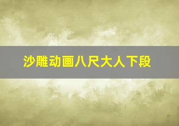 沙雕动画八尺大人下段