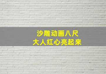 沙雕动画八尺大人红心亮起来