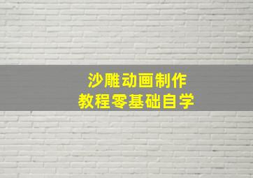 沙雕动画制作教程零基础自学