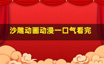 沙雕动画动漫一口气看完