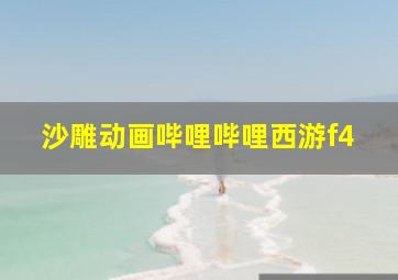 沙雕动画哔哩哔哩西游f4