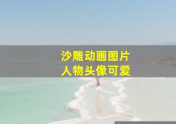 沙雕动画图片人物头像可爱