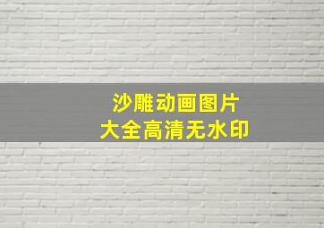 沙雕动画图片大全高清无水印