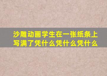 沙雕动画学生在一张纸条上写满了凭什么凭什么凭什么