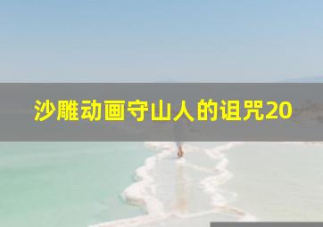 沙雕动画守山人的诅咒20