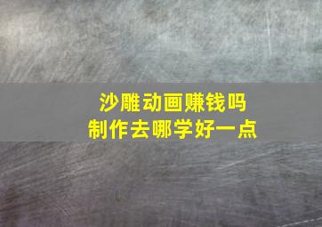 沙雕动画赚钱吗制作去哪学好一点