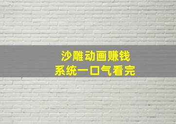 沙雕动画赚钱系统一口气看完