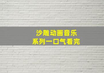 沙雕动画音乐系列一口气看完