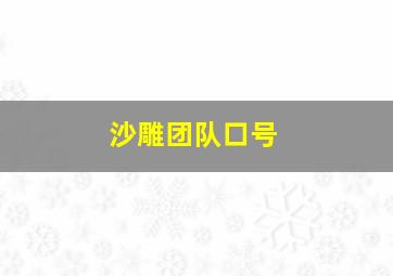 沙雕团队口号