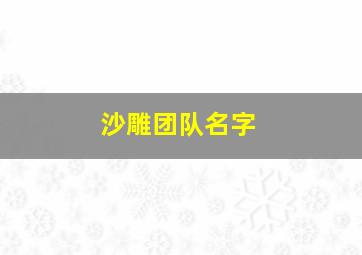 沙雕团队名字