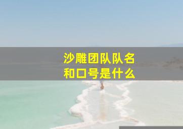 沙雕团队队名和口号是什么