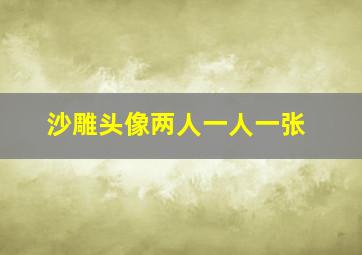 沙雕头像两人一人一张