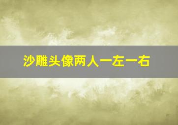 沙雕头像两人一左一右